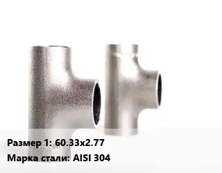 Тройник нержавеющий 60.33х2.77 Сталь: AISI 304